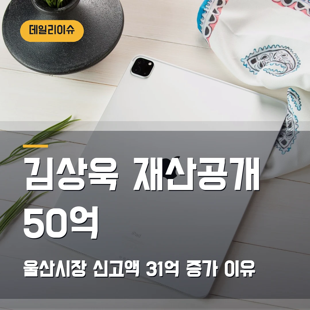 김상욱 울산시장 재산공개 2026 — 50억2459만원·31억 증가 이유와 심사 일정