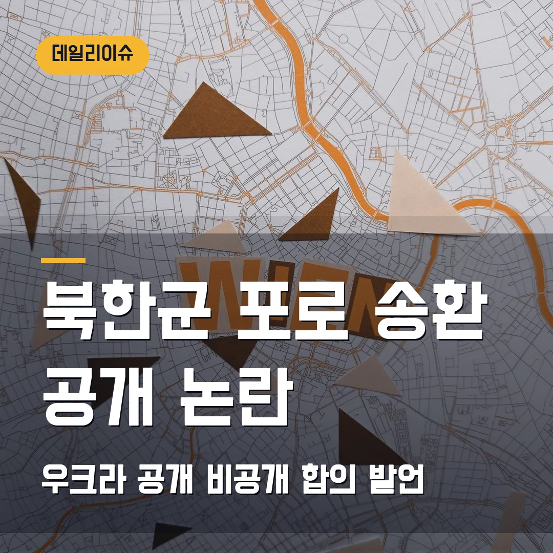 북한군 포로 송환 공개 논란 2026 — 우크라 비공개 합의 발언과 한국행 쟁점