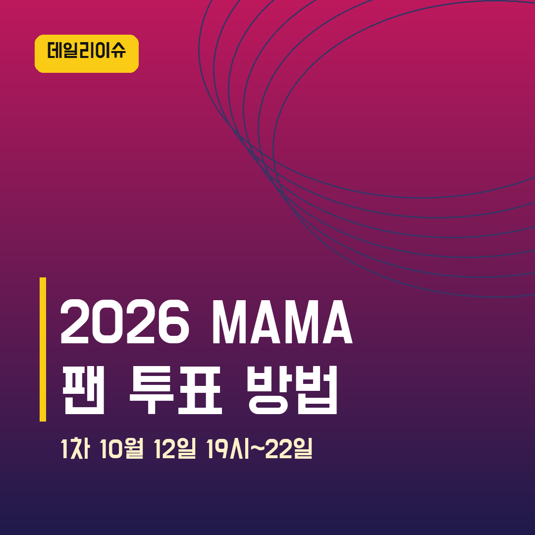 2026 MAMA 투표 방법 — 1차 10월 12일 19시~22일, Mnet Plus 팬스 초이스 일정 총정리