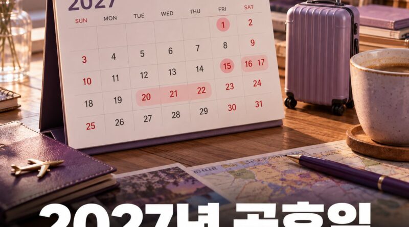2027년 공휴일 달력, 대체공휴일 7일과 3일 이상 연휴 10번 한눈에 정리