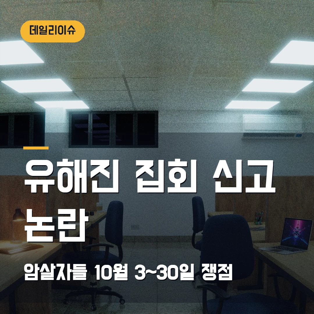 유해진 자택 앞 집회 신고 2026 — 암살자들 논란, 10월 3~30일 일정과 확인된 쟁점