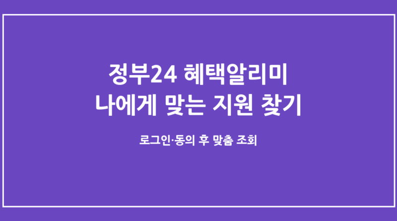 정부24 혜택알리미(구 보조금24), 로그인 후 나에게 맞는 지원 찾는 법