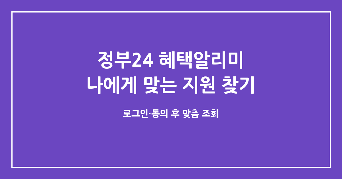 정부24 혜택알리미(구 보조금24), 로그인 후 나에게 맞는 지원 찾는 법