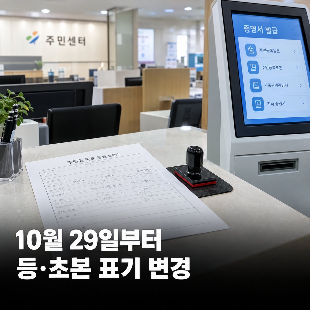 10월 29일부터 주민등록 등·초본 세대원·동거인 표기, 일반과 상세 중 무엇을 골라야 할까