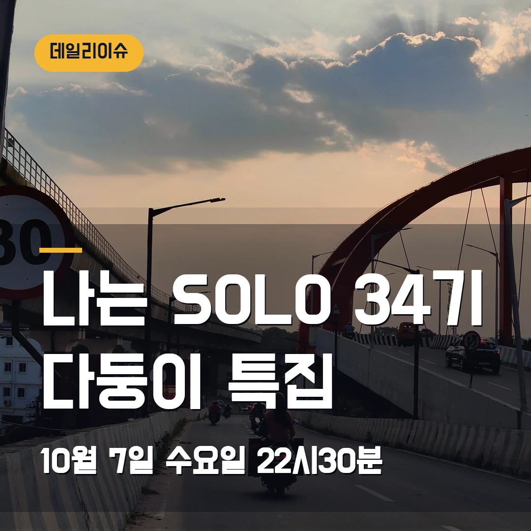 나는 SOLO 34기 다둥이 특집 방송시간 2026 — 10월 7일 첫방 전 확인할 3가지