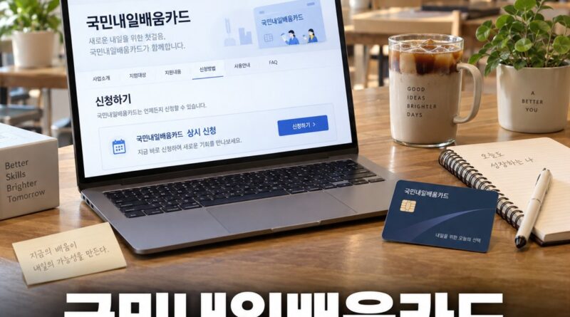 국민내일배움카드, 고용24에서 상시 신청 — 지원액·제외 대상 체크