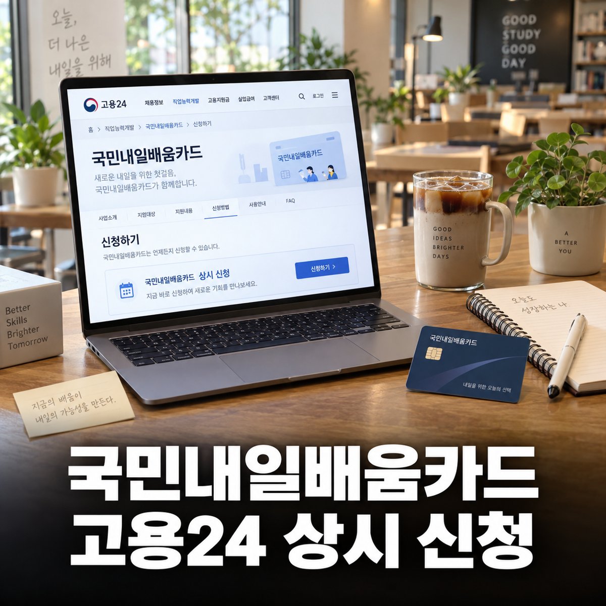 국민내일배움카드 신청 방법 정리