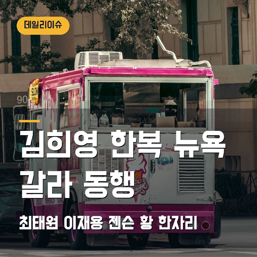 김희영 한복 동행 2026 — 최태원·이재용·젠슨 황 뉴욕 갈라 장면 왜 화제인가