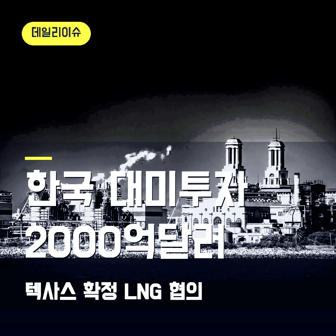 한국 대미투자 2000억달러 2026 — 텍사스 발전소 확정, 알래스카 LNG는 협의 과제인가